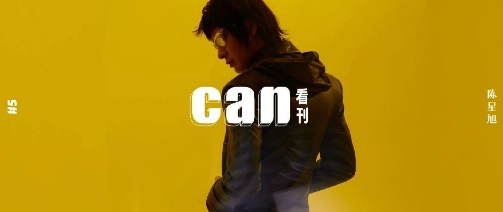 陈星旭 | 骨子里,发着光