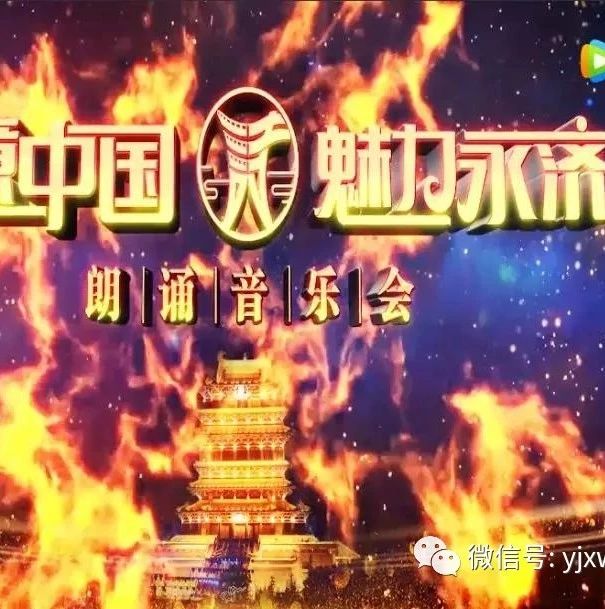 【诗意中国与魅力永济一起龙抬头】二月二(3月8日)晚21:30 CETV-1中国教育电视台播出