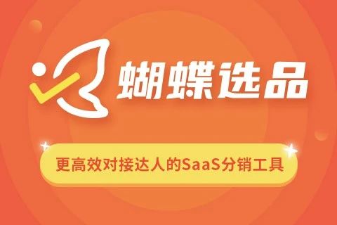 蝴蝶选品分销工具
