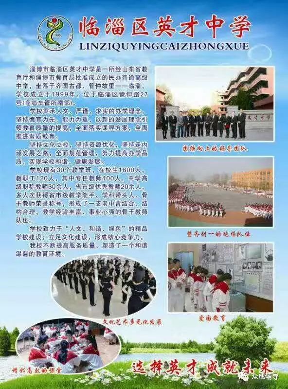 临淄区英才中学创建于1999年6月,是一所全日制完全民办中学.