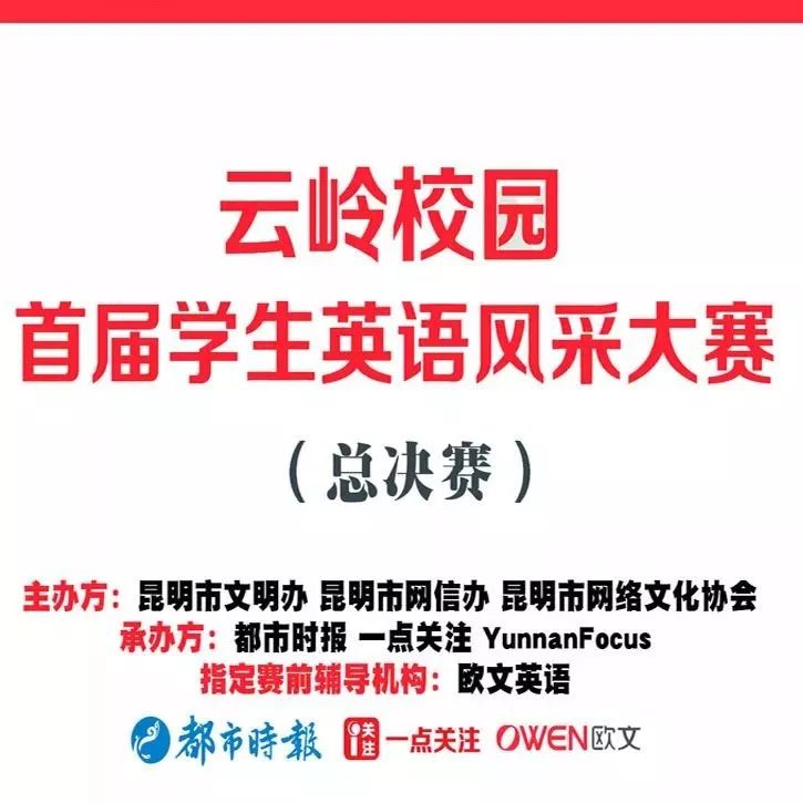 重要通知:昆明200余英语小精英本周末要展开激烈角逐