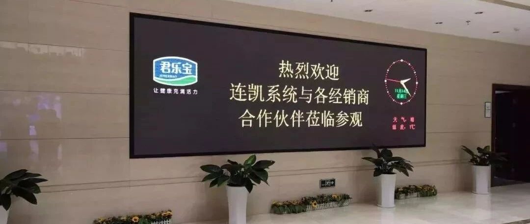 强强联合,连凯携40多家经销商走进君乐宝