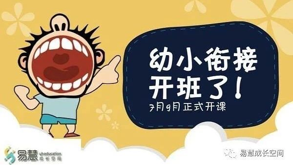 易慧幼小衔接班招募了!