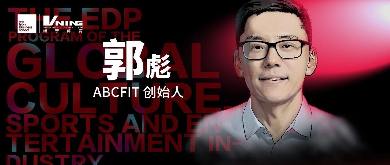 ABCFIT创始人郭彪:生命在于运动,懒才是第一生产力丨EDP学员风采