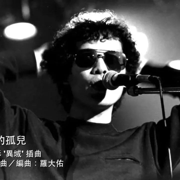 罗大佑-亚细亚的孤儿 1983