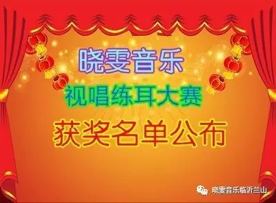 最新!热烈祝贺晓雯音乐第三届“视唱练耳大赛”获奖名单公布!