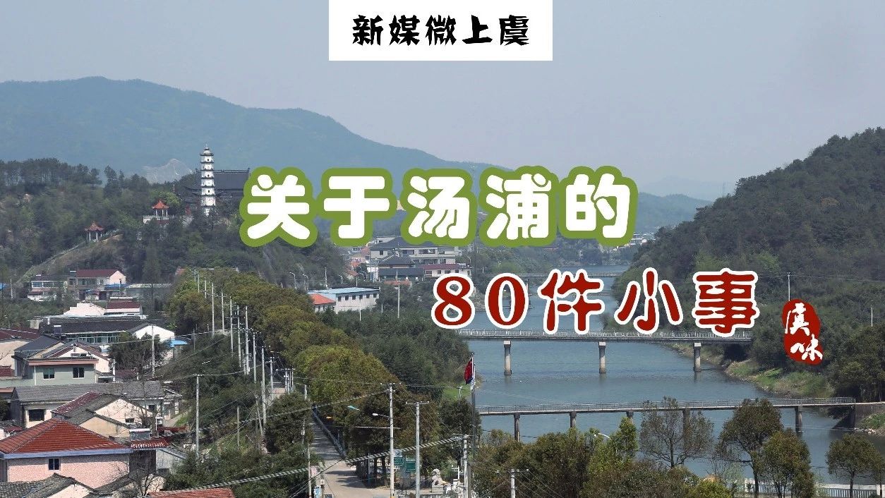 关于汤浦的80件小事,第30条全上虞人都知道~