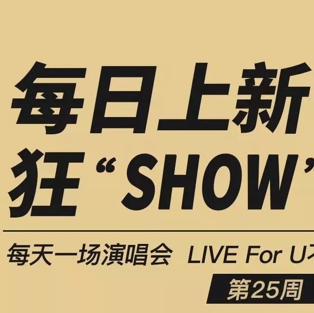 每天一场演唱会丨张靓颖、韦礼安领衔大咖重磅来袭,有缘千里来打call!