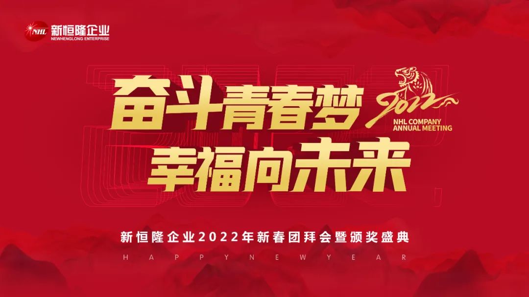 奋斗青春梦幸福向未来新恒隆企业2022团拜会暨颁奖盛典隆重举办