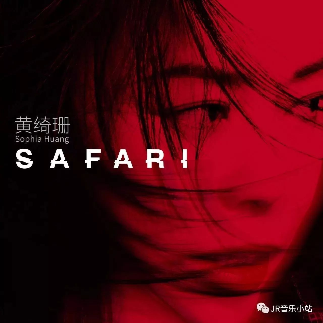 黄绮珊2017全新专辑首波主打《Safari》正式上线