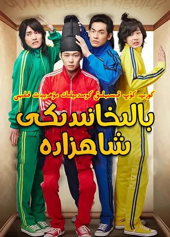 بالىخانىدىكى شاھزادە 