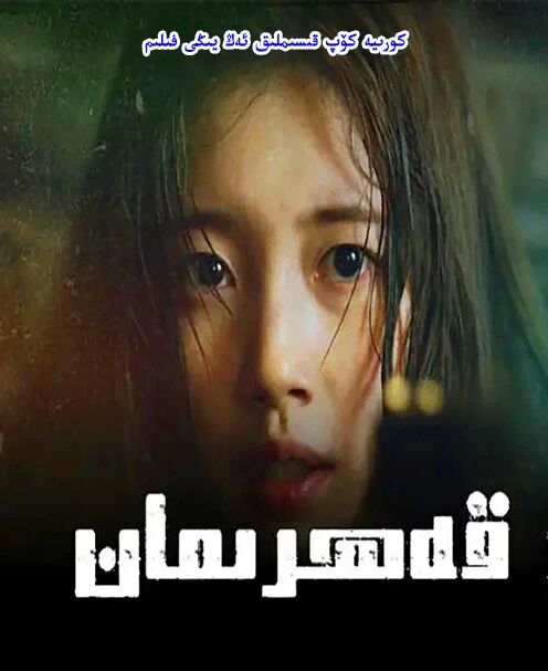 سەرگەردان قەھرىمان 