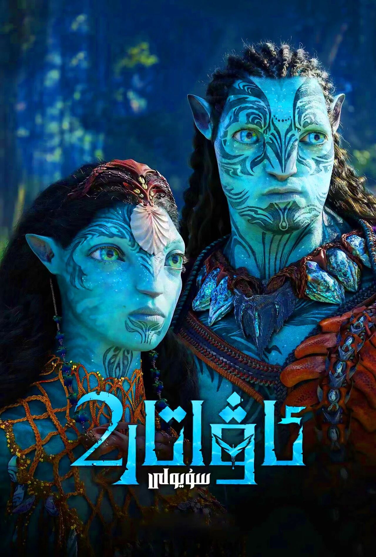 ئاۋاتار 2