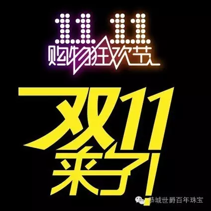 世爵百年珠宝,双十一巨惠 礼献全城 一年仅此一次的珠宝盛会960 / 作者:梦无痕 / 帖子ID:181019 世爵百年珠宝,双十一巨惠 礼献全城 一年仅此一次的珠宝盛会960 / 作者:梦无痕 / 帖子ID:181019