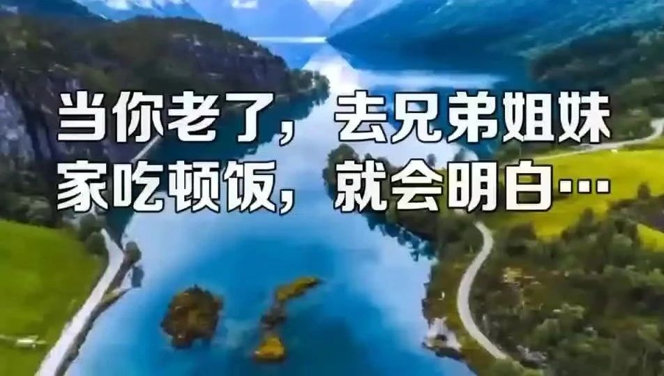 收录于合集⭐当你老了，去兄弟姐妹家吃顿饭，就会明白这3件事！