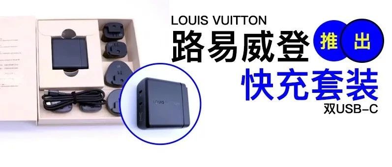 [情報] Louis Vuitton 推出充電器套裝
