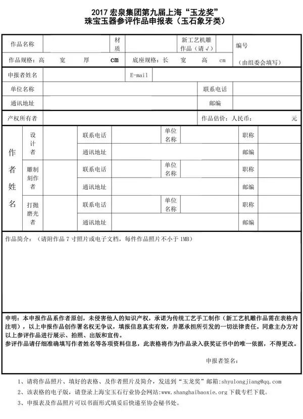 第九届上海“玉龙奖” 珠宝玉器评选活动通知