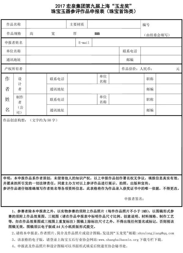 第九届上海“玉龙奖” 珠宝玉器评选活动通知