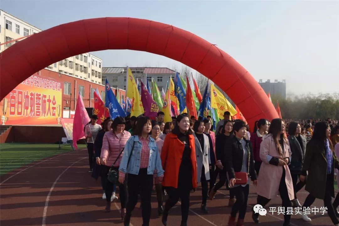 平舆实验中学百日誓师大会_平舆县实验中学
