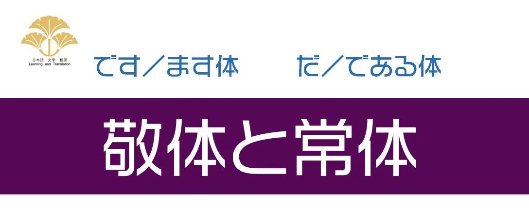 敬体と常体 です ます調 だ である調 日语学习与教学 微信公众号文章阅读 Wemp