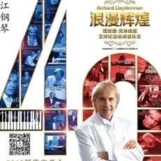 理查德-克莱德曼40周年音乐会奏响京城