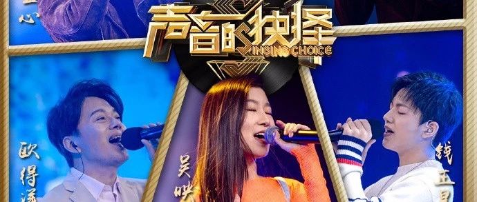 声音的抉择:“80后回忆歌手”欧得洋与“00后小鲜肉”钱正昊同台竞技