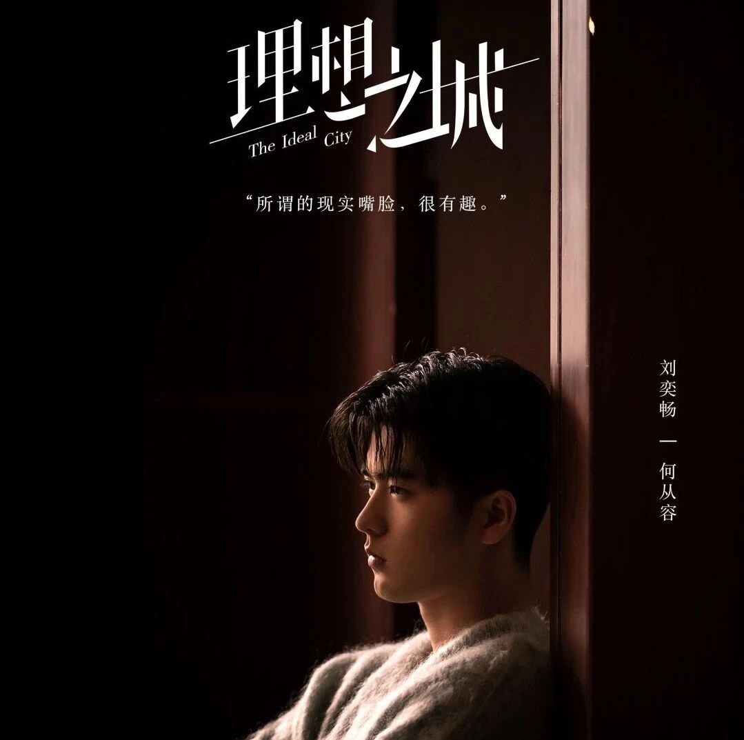刘奕畅《理想之城》杀青  饰演何从容回归现实题材剧作
