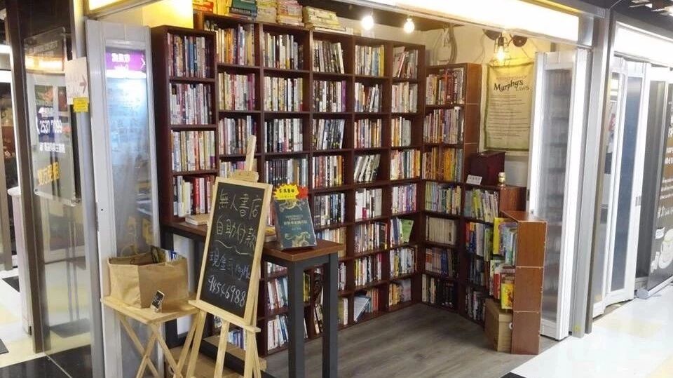 香港开了家无人书店 下回去能找到它吗 视物如睹 微信公众号文章阅读 Wemp