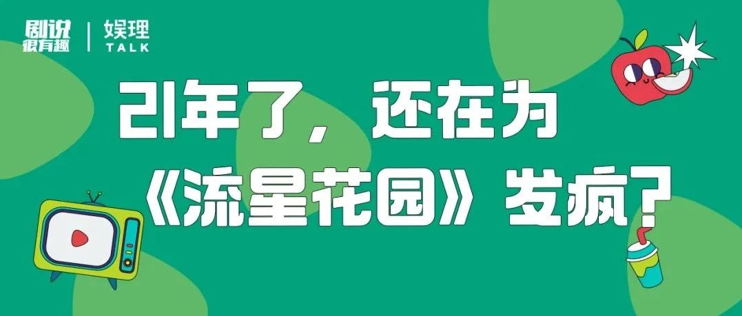 21年了,还在为《流星花园》发疯?