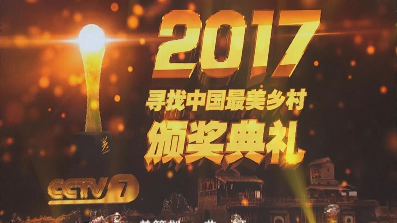 2017寻找中国最美乡村颁奖典礼1月18日CCTV-7播出