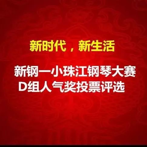 “新时代.新生活”新钢一小珠江钢琴大赛C组人气奖投票评选