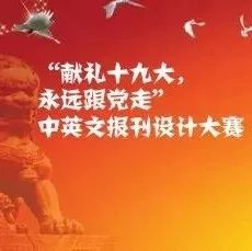 “献礼十九大,永远跟党走”中英文报刊设计大赛——小组作品(一)