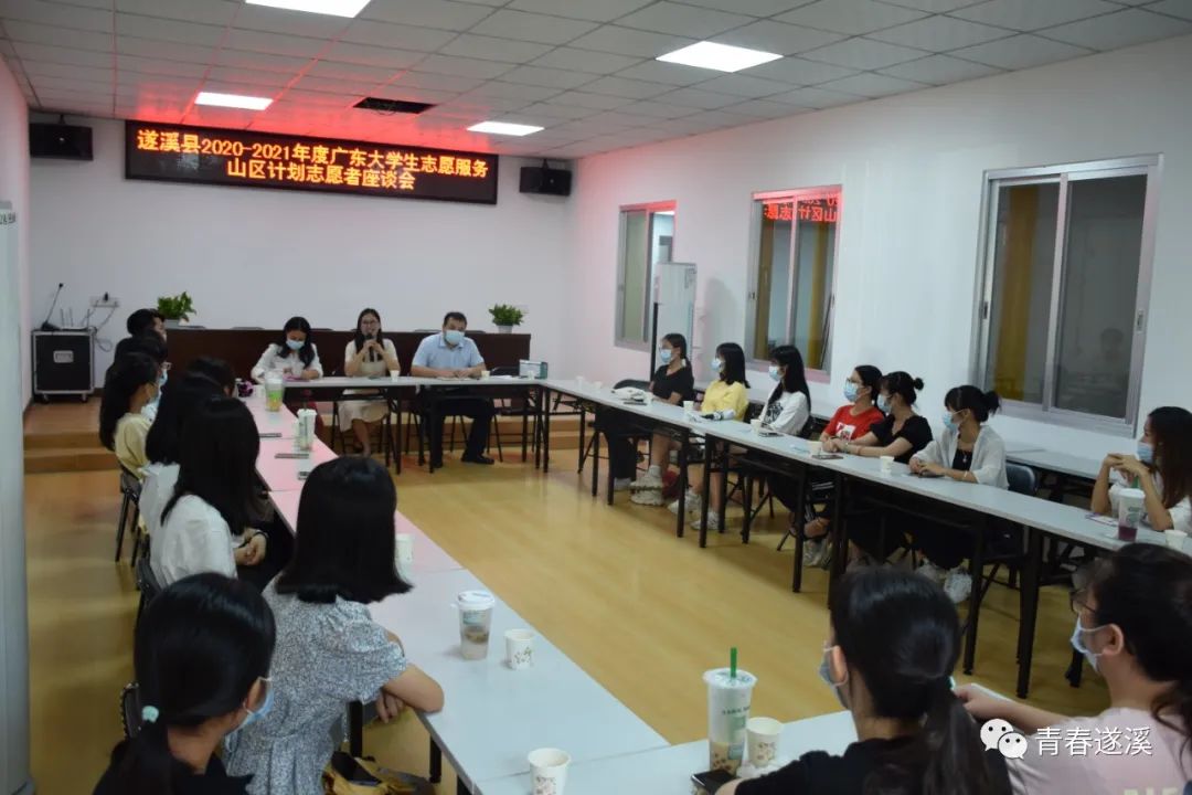 遂溪共青团召开20202021年度广东大学生志愿服务山区计划志愿者座谈会