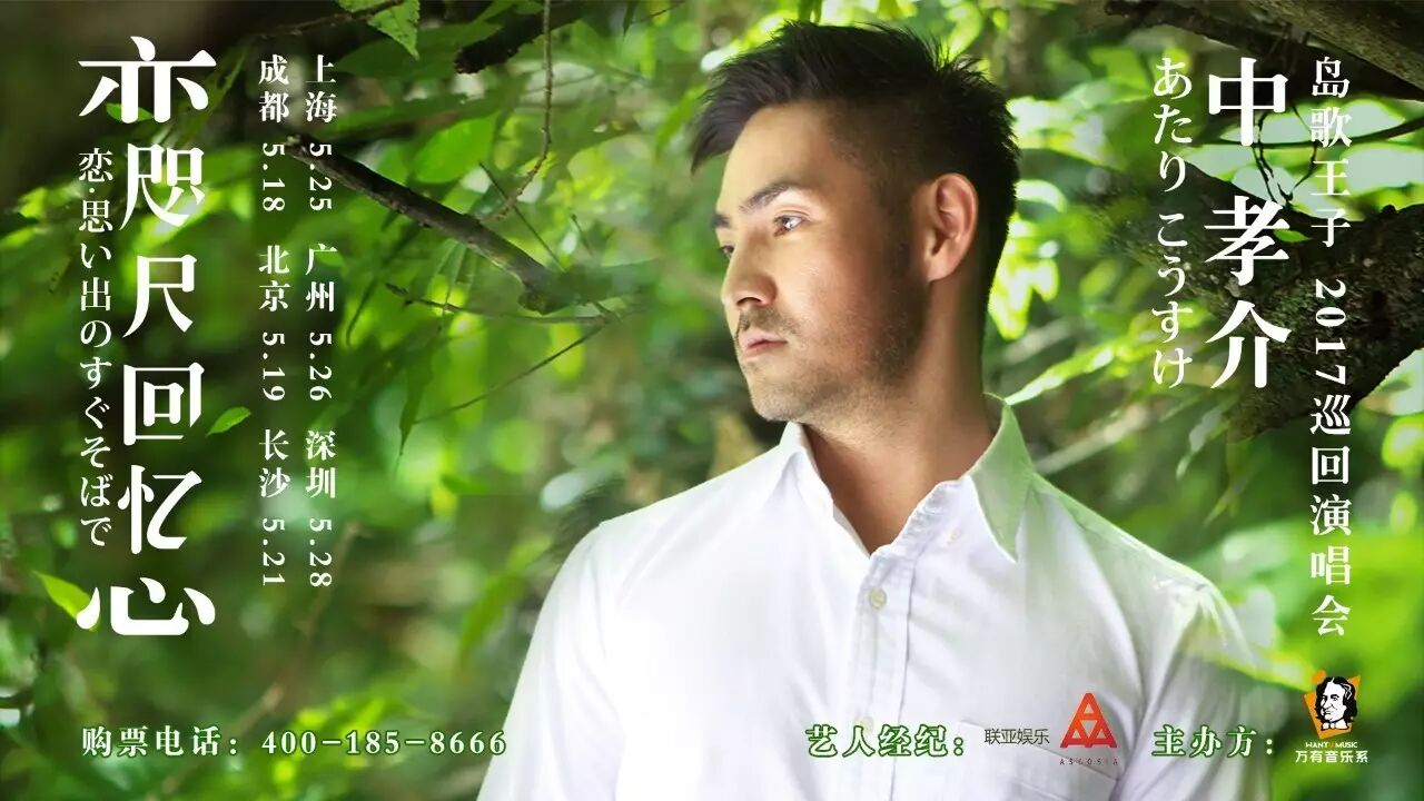 首演 | 中孝介成都温暖开唱,歌迷玩high全场