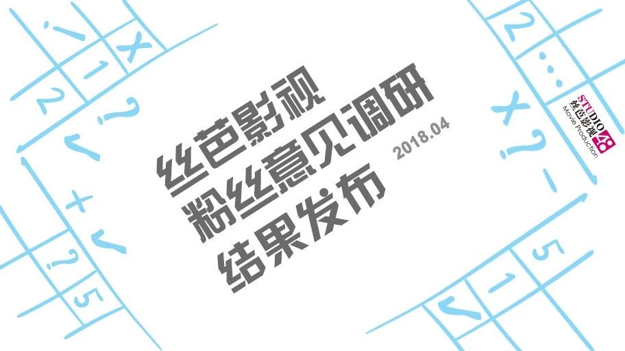 丝芭影视粉丝意见调研报告