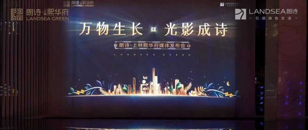 上林熙华府丨“万物生长,光影成诗”媒体发布会圆满落幕!