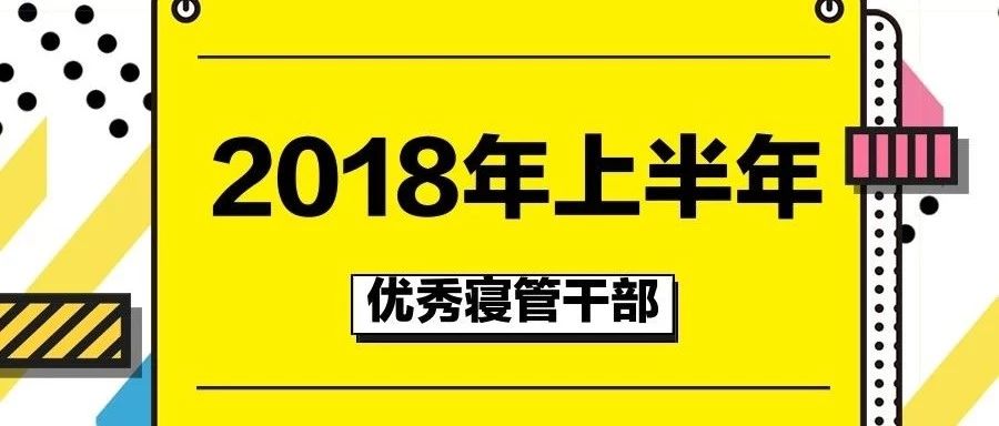 2018年上半年“优秀寝管干部”名单公布