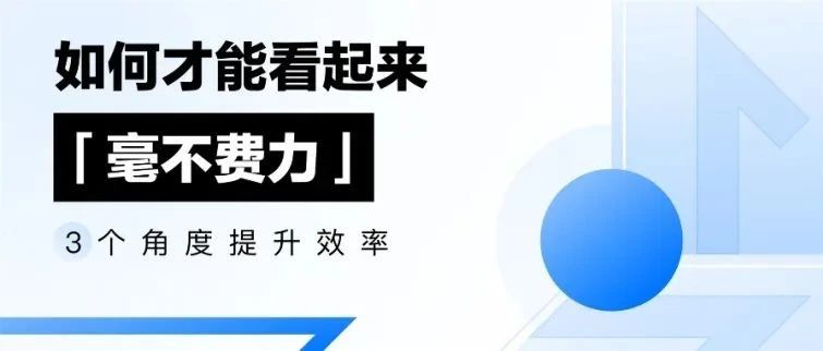 如何才能看起来“毫不费力”？三个角度提升效率