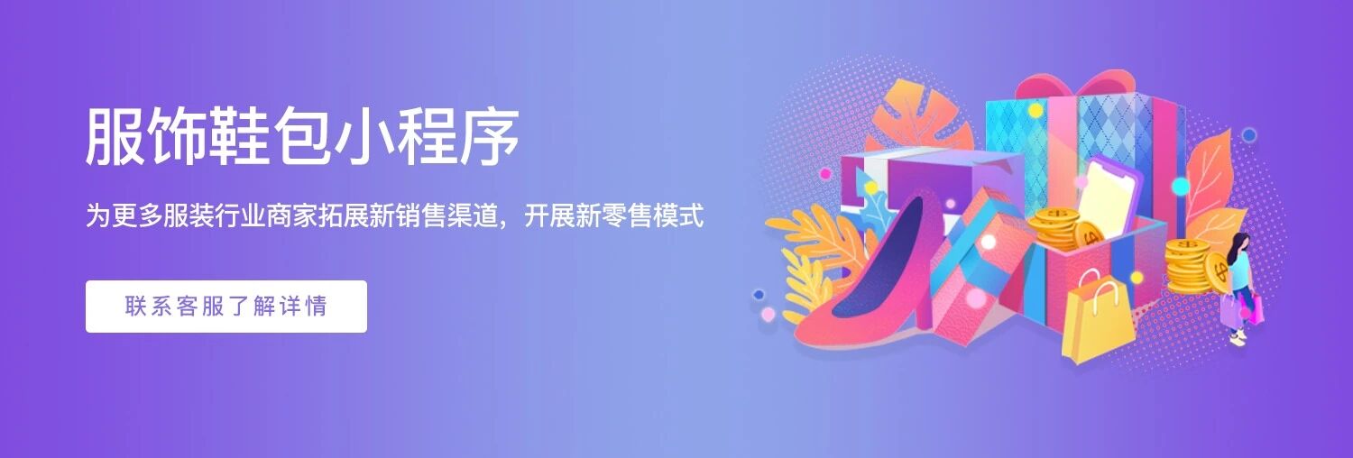 有赞.服饰鞋包行业小程序