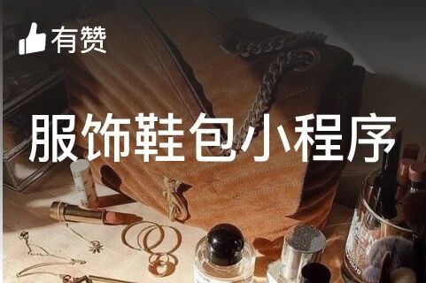 有赞.服饰鞋包行业小程序