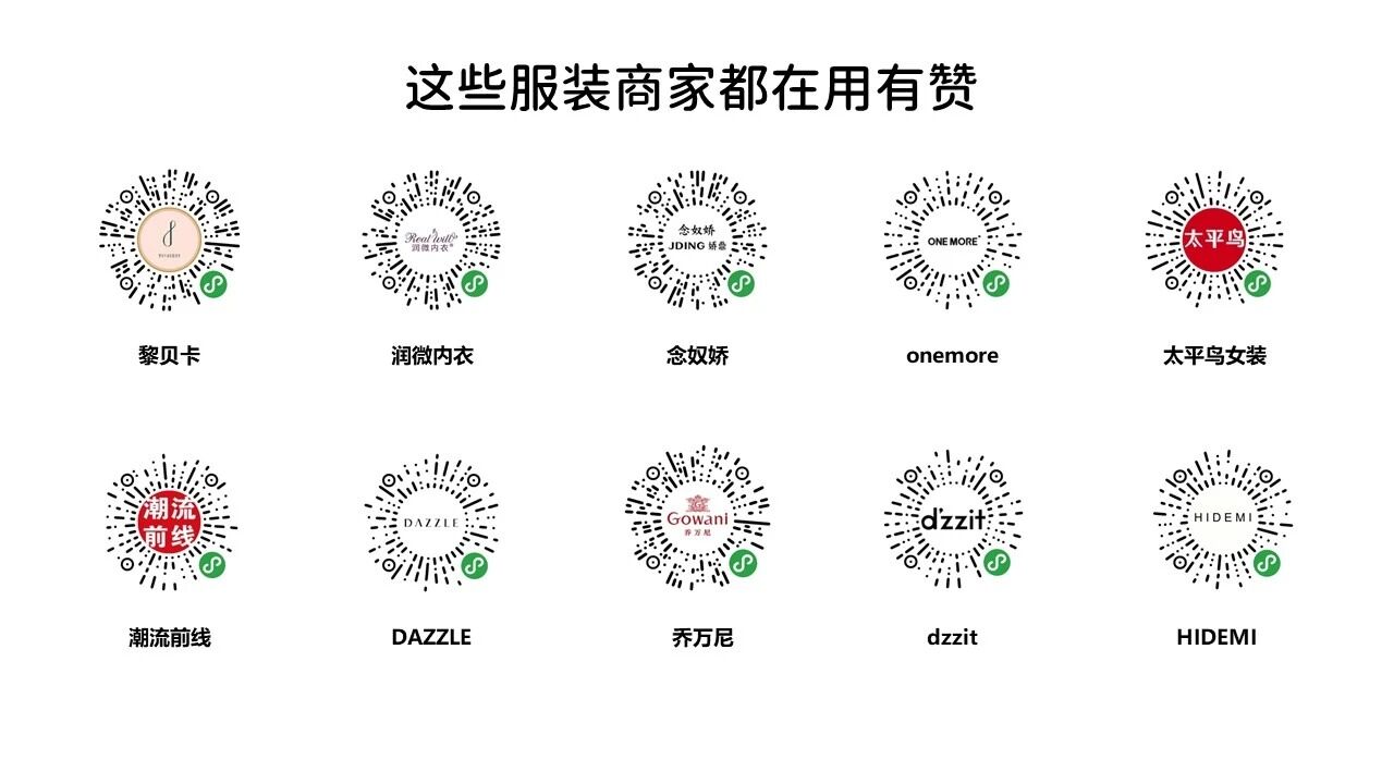 有赞.服饰鞋包行业小程序