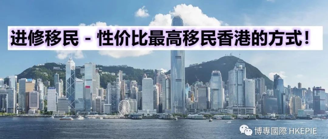 进修移民-性价比最高移民香港的方式！