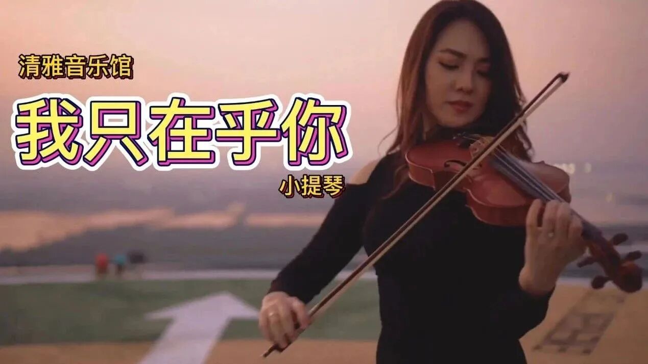 你若喜欢，别忘了点个在看哦⭐动人心扉的小提琴《我只在乎你》，愿天下有情人七夕快乐！