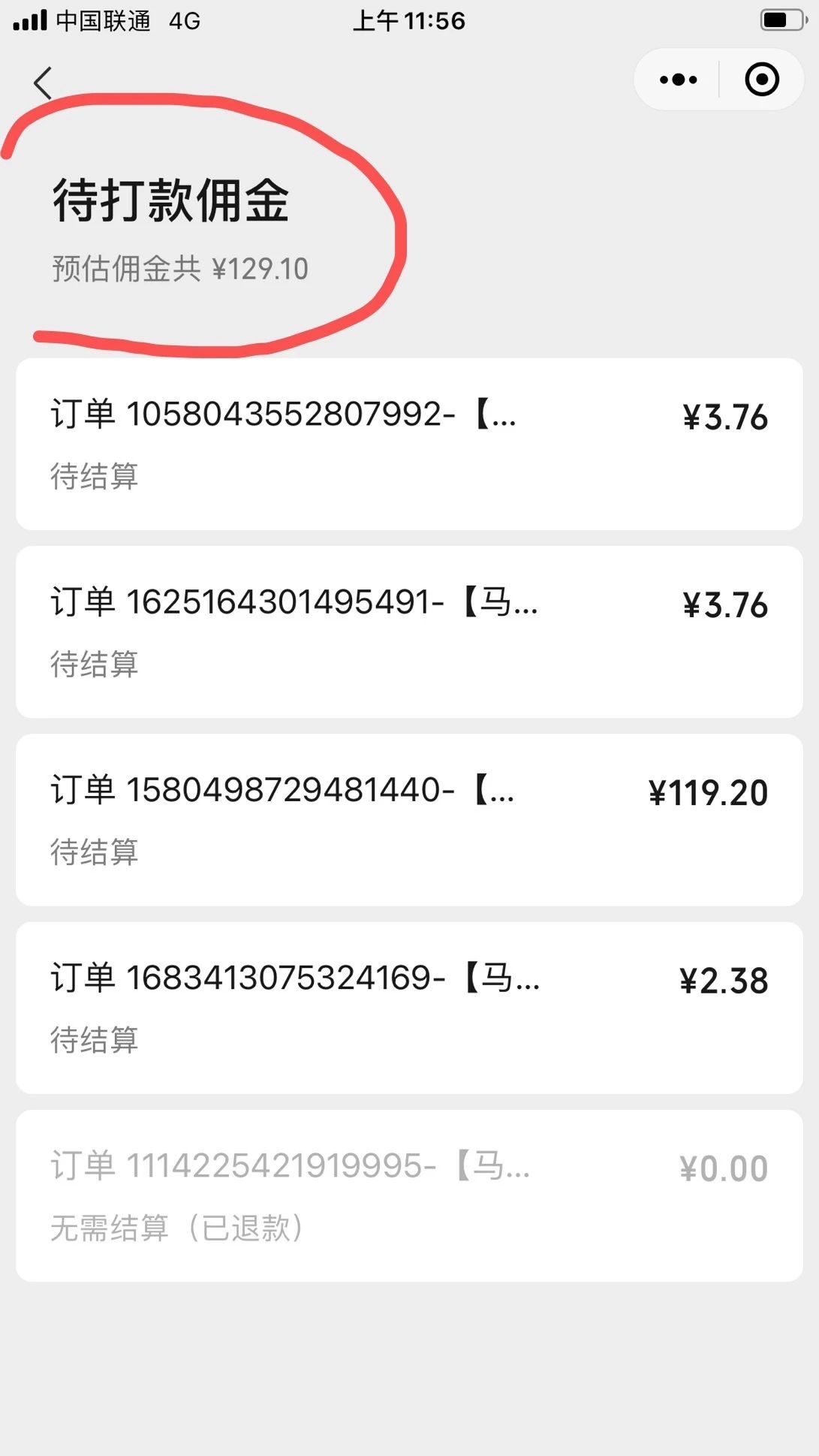 佣金不到账?是什么原因?