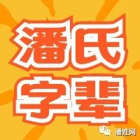 潘姓全国字辈排行(补充整理版2018/11)