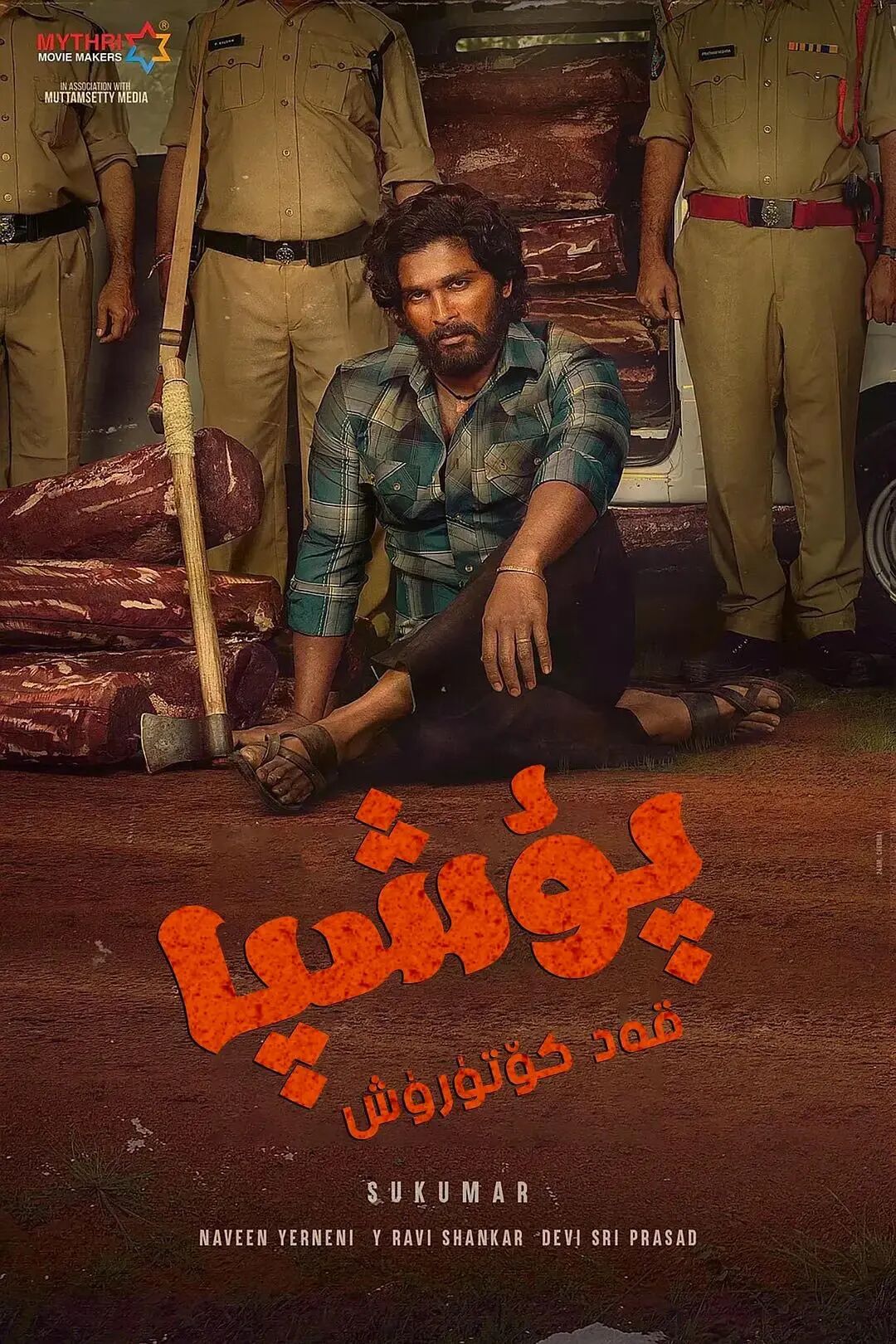 پۇشپا -قەد كۈتۈرۈش