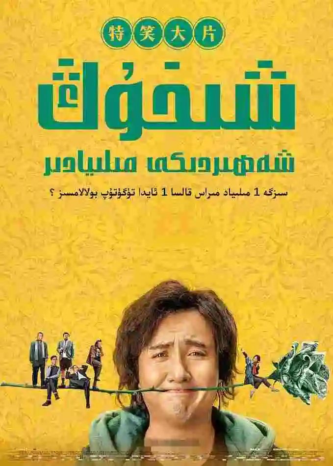 شىخوڭ شەھرىدىكى مىليادىر