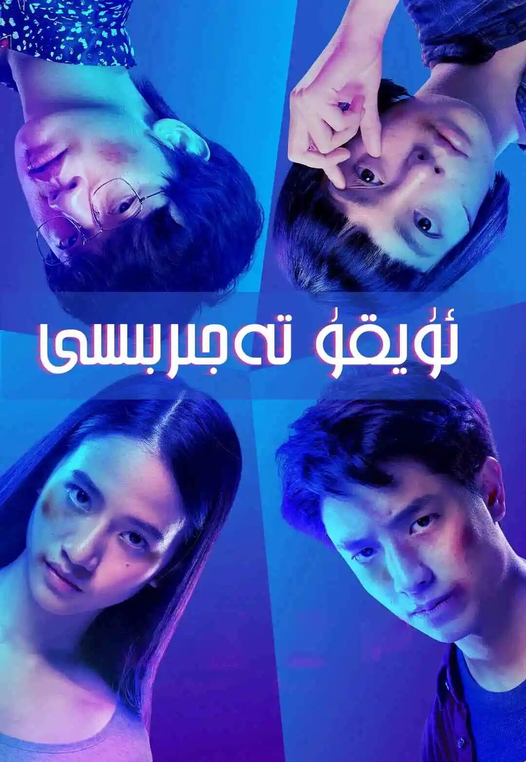 ئۇيقۇ تەجىربىسى