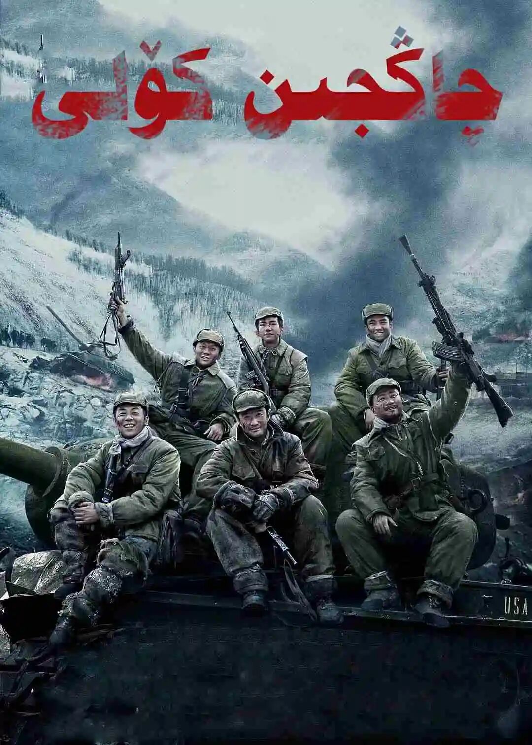 چاڭجىن كۆلى