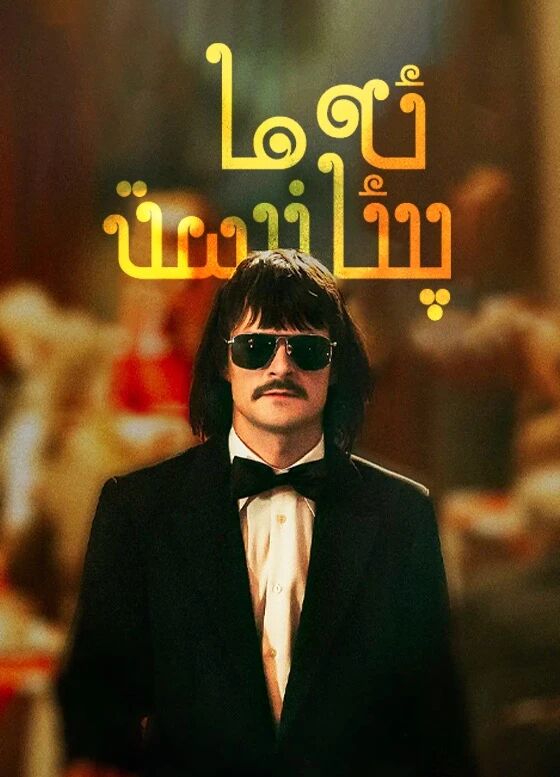 ئەما پىئانسىت